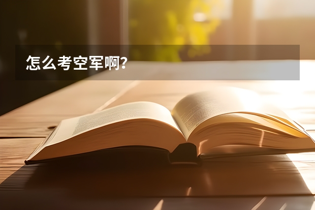 怎么考空军啊？
