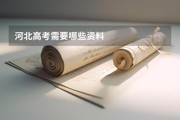 河北高考需要哪些资料