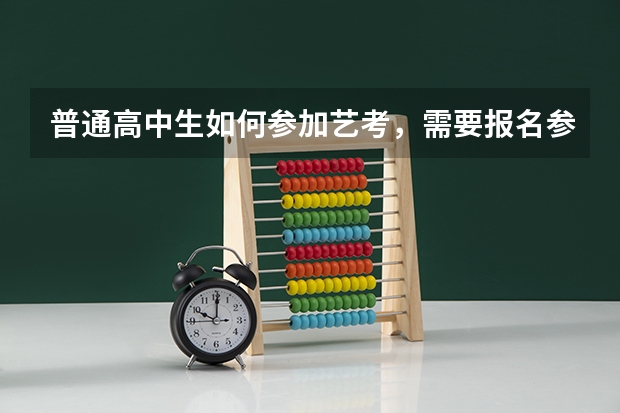 普通高中生如何参加艺考，需要报名参加艺术类考试