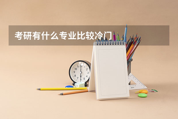 考研有什么专业比较冷门