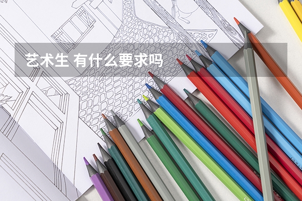 艺术生 有什么要求吗