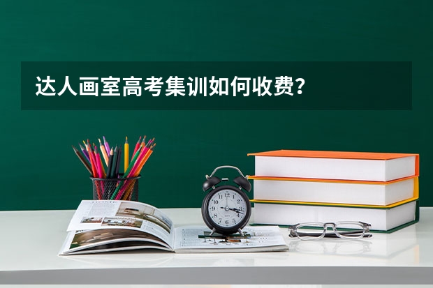 达人画室高考集训如何收费？