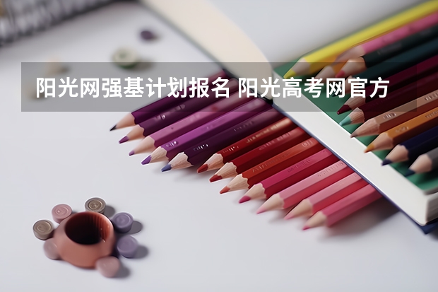 阳光网强基计划报名 阳光高考网官方网强基计划报名流程