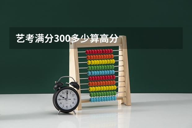 艺考满分300多少算高分