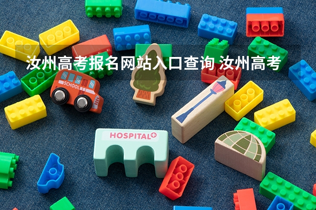 汝州高考报名网站入口查询 汝州高考成绩