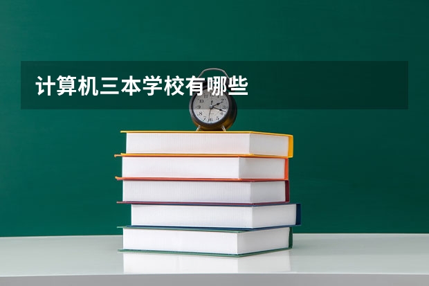 计算机三本学校有哪些