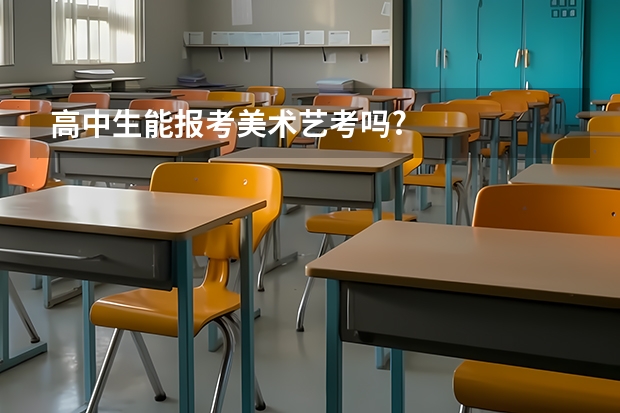 高中生能报考美术艺考吗?