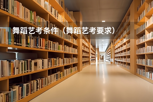 舞蹈艺考条件（舞蹈艺考要求）