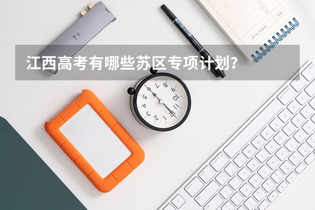 江西高考有哪些苏区专项计划？