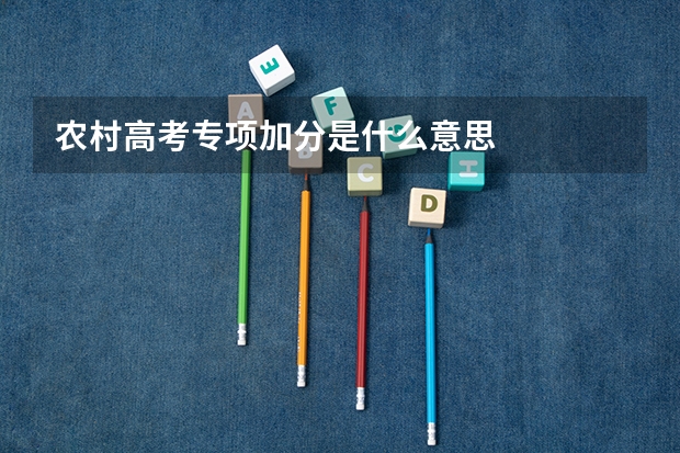 农村高考专项加分是什么意思