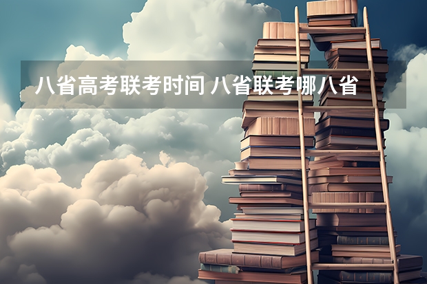 八省高考联考时间 八省联考哪八省