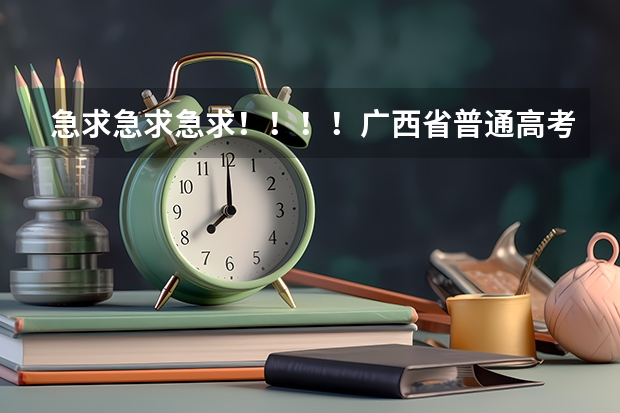 急求急求急求!!!!广西省普通高考报名表在哪里可以找到下载?!!!