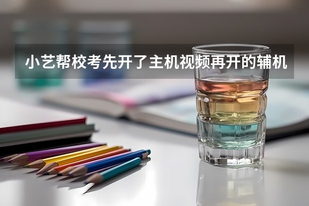 小艺帮校考先开了主机视频再开的辅机怎么办