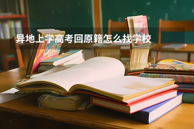 异地上学高考回原籍怎么找学校