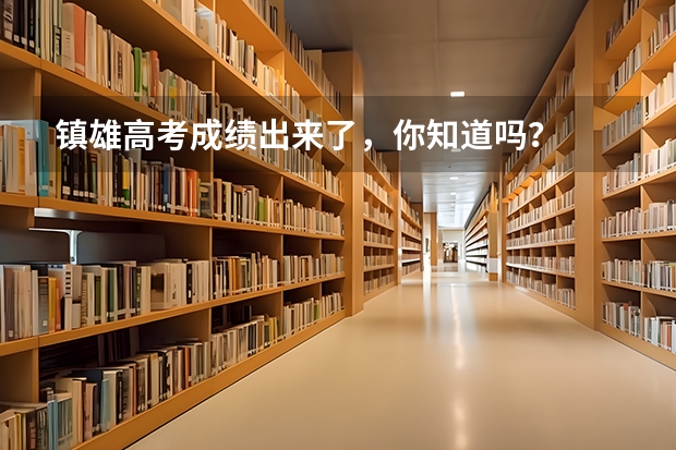 镇雄高考成绩出来了，你知道吗？