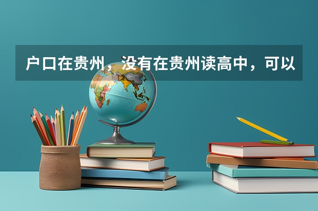 户口在贵州，没有在贵州读高中，可以回贵州参加高考吗