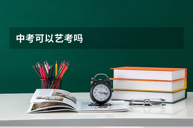 中考可以艺考吗