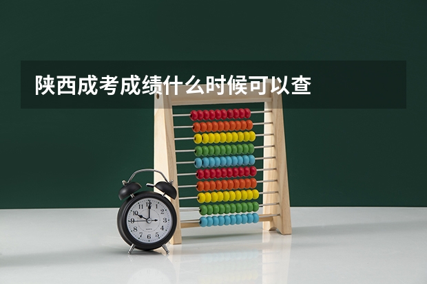 陕西成考成绩什么时候可以查
