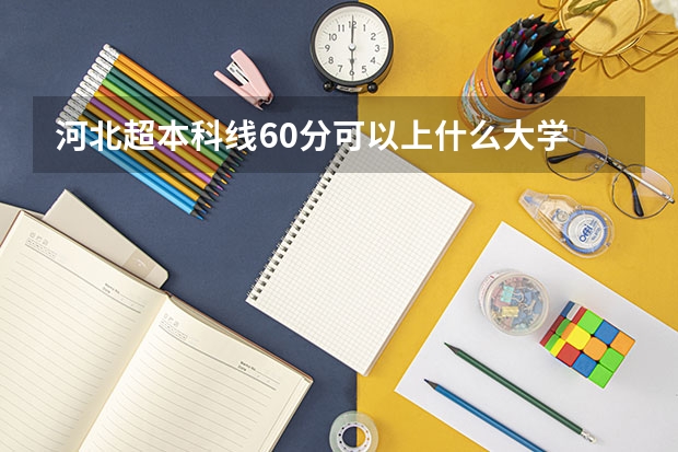 河北超本科线60分可以上什么大学