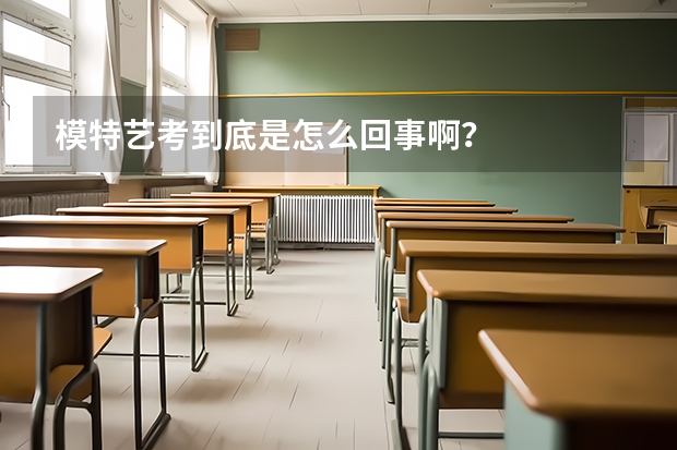 模特艺考到底是怎么回事啊?