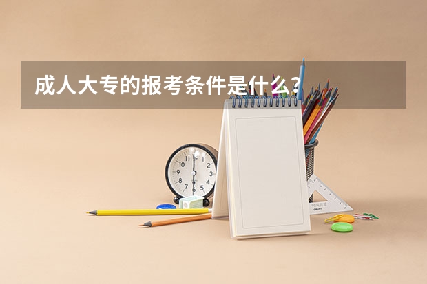 成人大专的报考条件是什么？