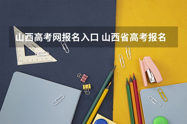 山西高考网报名入口 山西省高考报名流程