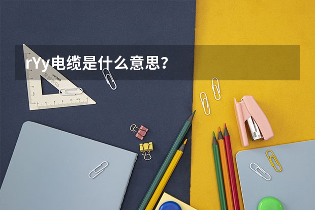 rYy电缆是什么意思？
