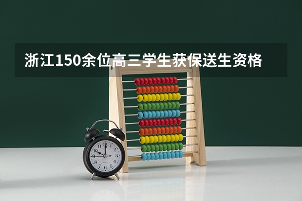 浙江150余位高三学生获保送生资格，这所学校的保送率有多高？（浙江大学保送生考题（理科的））