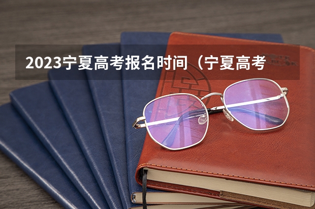 2023宁夏高考报名时间（宁夏高考报名条件）