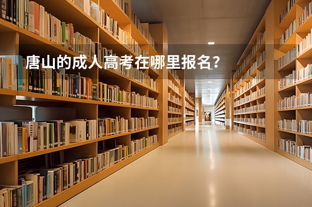 唐山的成人高考在哪里报名?