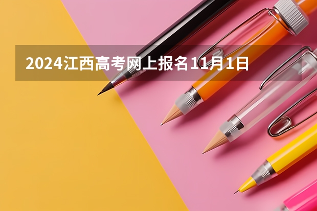 2024江西高考网上报名11月1日开通 广州高考报名流程（附入口）