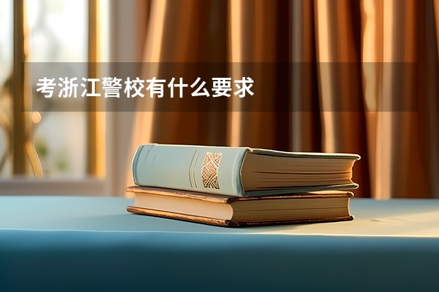 考浙江警校有什么要求