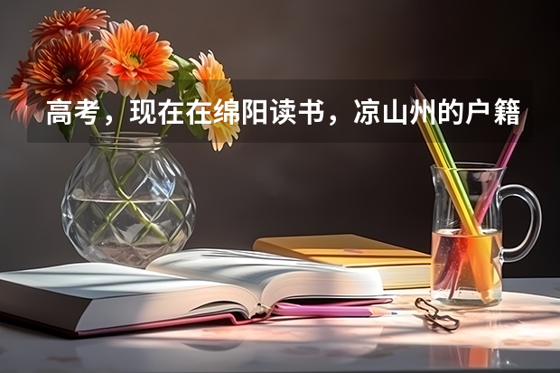 高考,现在在绵阳读书,凉山州的户籍,但是是汉族,回去本地参加高考,可以加分吗?