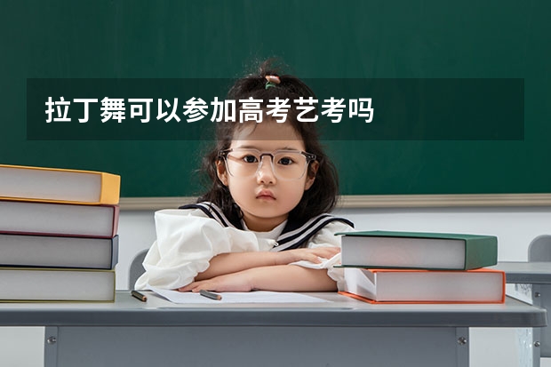 拉丁舞可以参加高考艺考吗