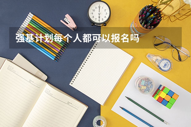 强基计划每个人都可以报名吗