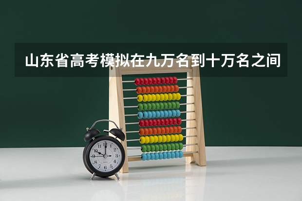 山东省高考模拟在九万名到十万名之间，能考什么学校？