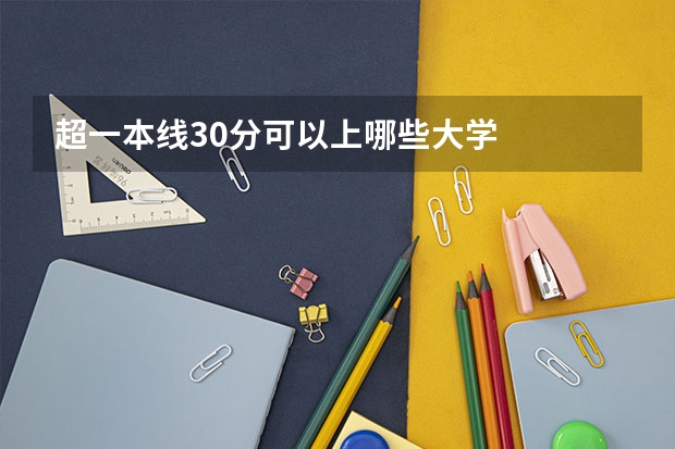 超一本线30分可以上哪些大学
