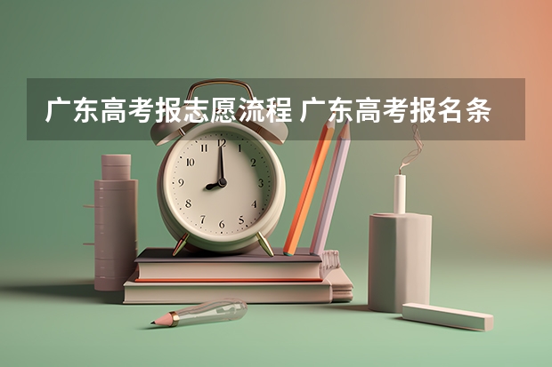 广东高考报志愿流程 广东高考报名条件