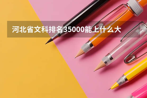 河北省文科排名35000能上什么大学