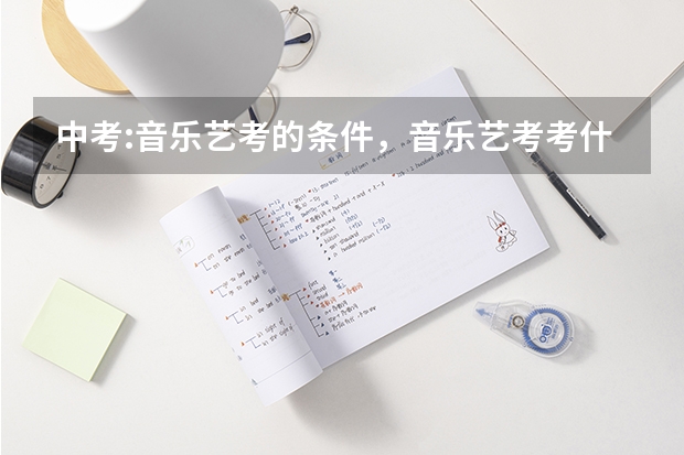 中考:音乐艺考的条件，音乐艺考考什么