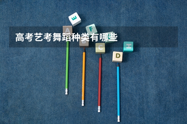 高考艺考舞蹈种类有哪些