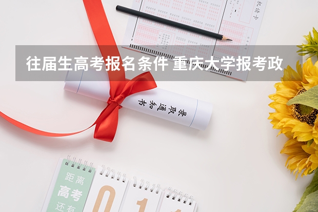 往届生高考报名条件 重庆大学报考政策解读