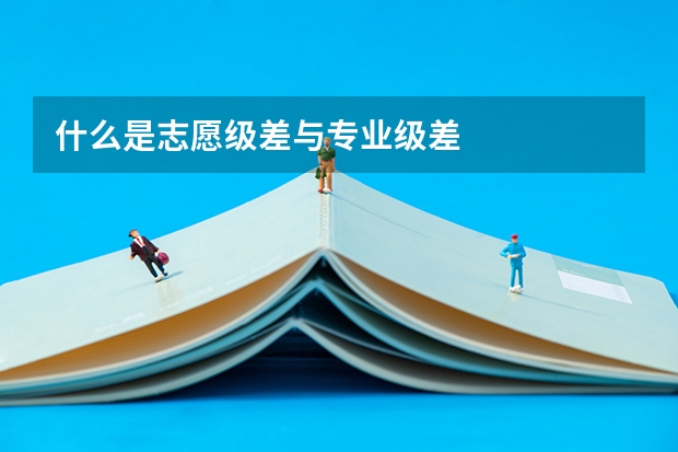 什么是志愿级差与专业级差