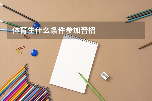 体育生什么条件参加普招