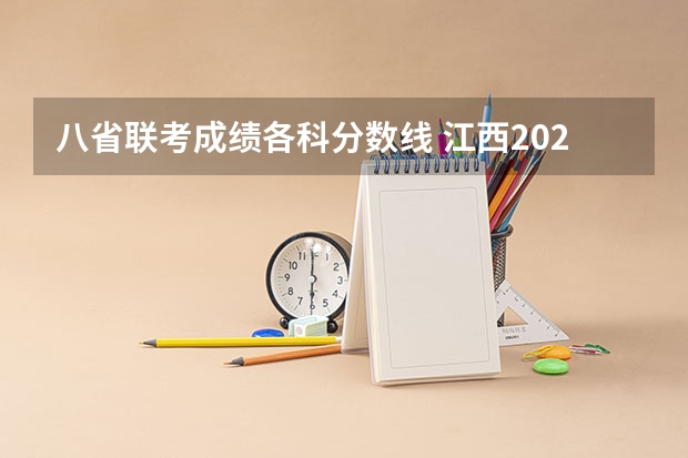 八省联考成绩各科分数线 江西2023年美术联考分数线