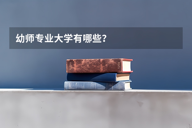 幼师专业大学有哪些?