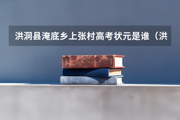 洪洞县淹底乡上张村高考状元是谁（洪洞一中高考成绩达二本线人数）