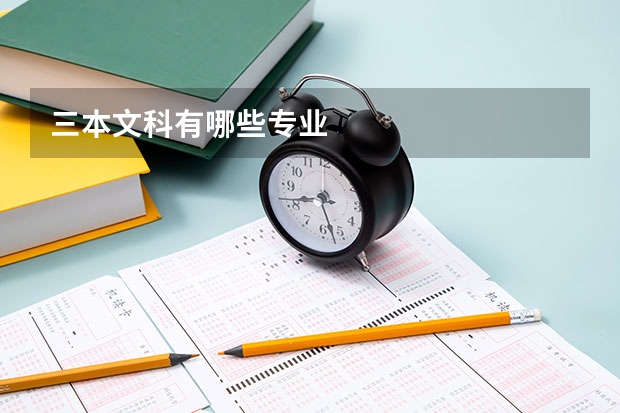 三本文科有哪些专业