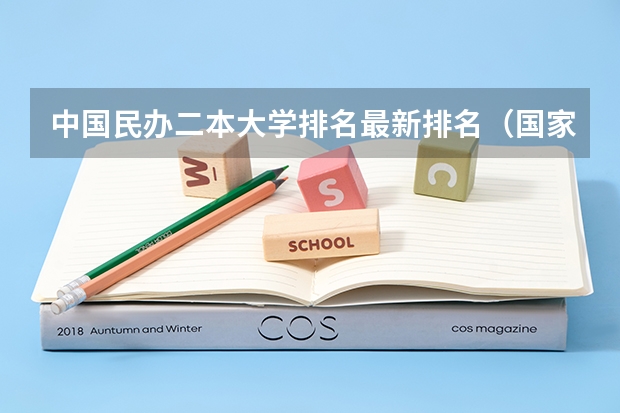中国民办二本大学排名最新排名（国家认可的民办二本大学排名？）