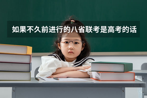 如果不久前进行的八省联考是高考的话各大高校录取分数线会不会有所降低? 2024广东高考本科线公布 物理类:442 历史类:428